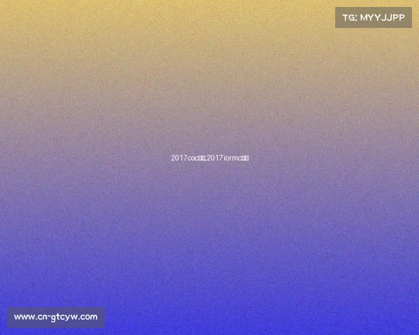 2017coc赛事,2017iormc冠军 2017coc赛事,2017iormc冠军