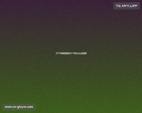 2018年的国际赛事、2018年wsop主赛冠军