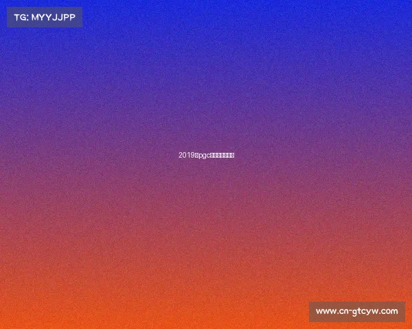 2019年pgc全球总决赛冠军 2019年pgc全球总决赛冠军