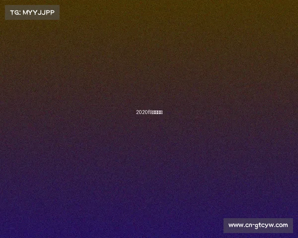 2020fll比赛主题 2020fll比赛主题