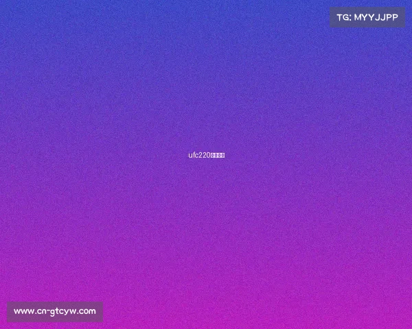 ufc220全场录像