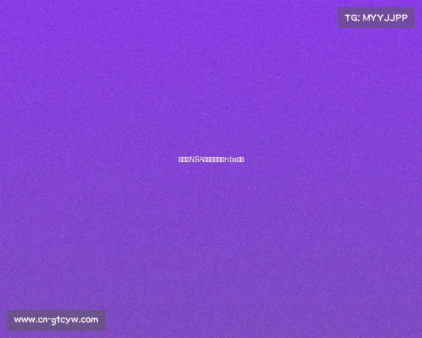 想关注NBA的赛事—关注nba篮球